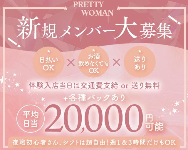 PRETTY WOMAN（プリティーウーマン）（兵庫県）の女性バイト求人情報