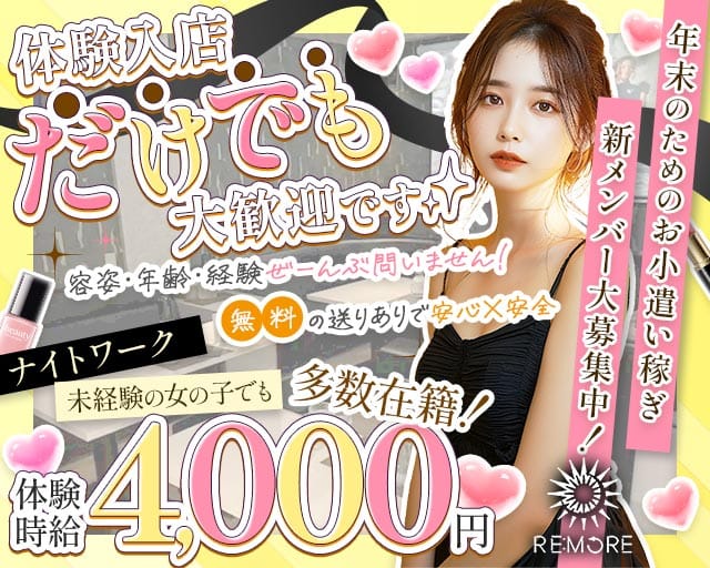 RE：MORE（リモア）（岩手県）の女性バイト求人情報