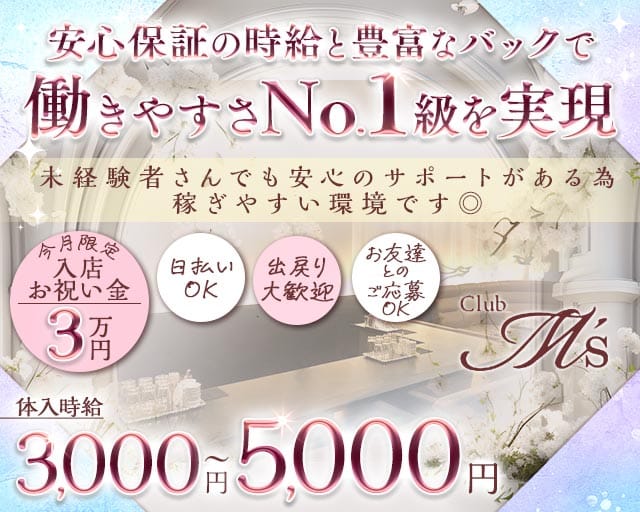 Club M's（エムズ）（兵庫県）の女性バイト求人情報