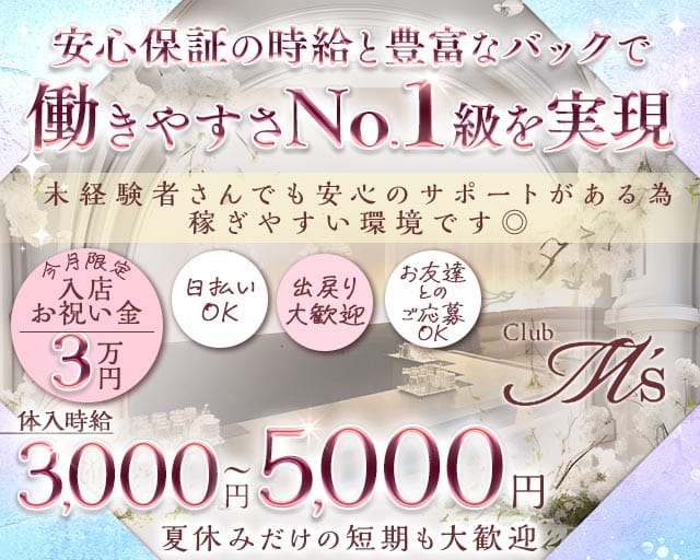 Club M's（エムズ）（兵庫県）の女性バイト求人情報