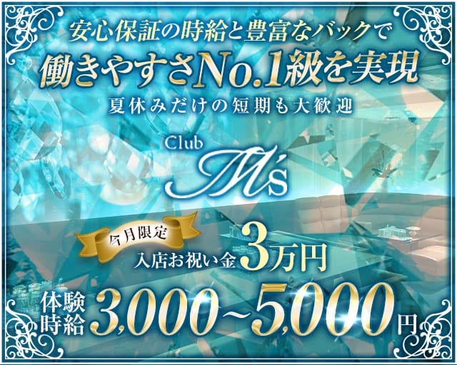 Club M's（エムズ）（兵庫県）の女性バイト求人情報