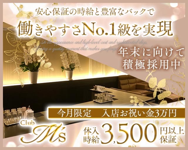 Club M's（エムズ）（兵庫県）の女性バイト求人情報