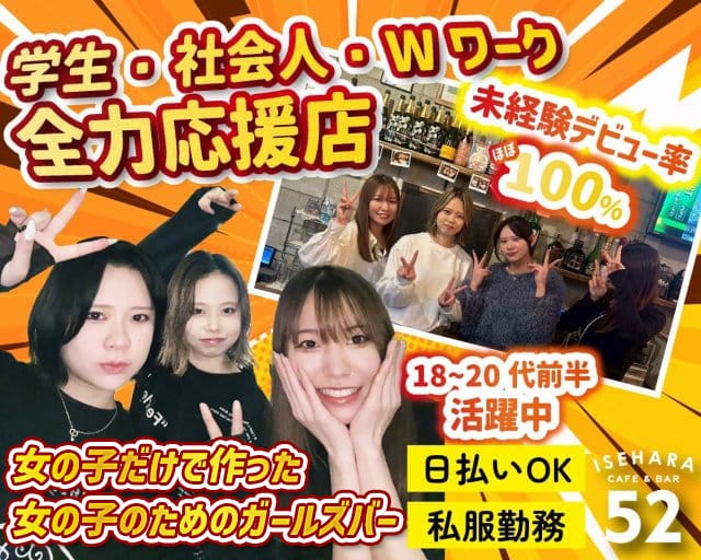 【伊勢原】CAFE & BAR 52（ゴーニー）（神奈川県）の女性バイト求人情報