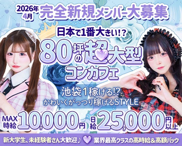 コンカフェ RosenCastle〜ろぜきゃす〜（豊島区）の女性バイト求人情報