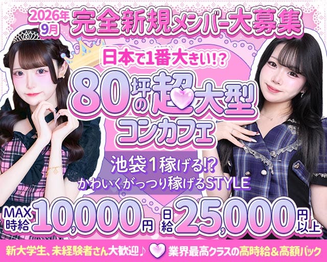 コンカフェ RosenCastle〜ろぜきゃす〜（東京都）の女性バイト求人情報