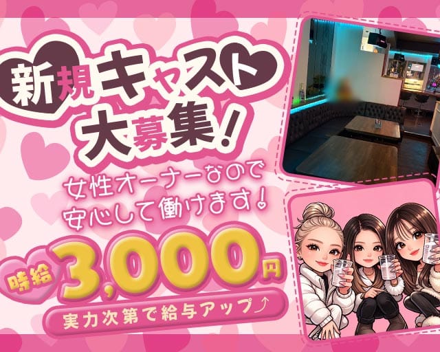 【若狭】Bar Hunny（ハニー）（沖縄県）の女性バイト求人情報