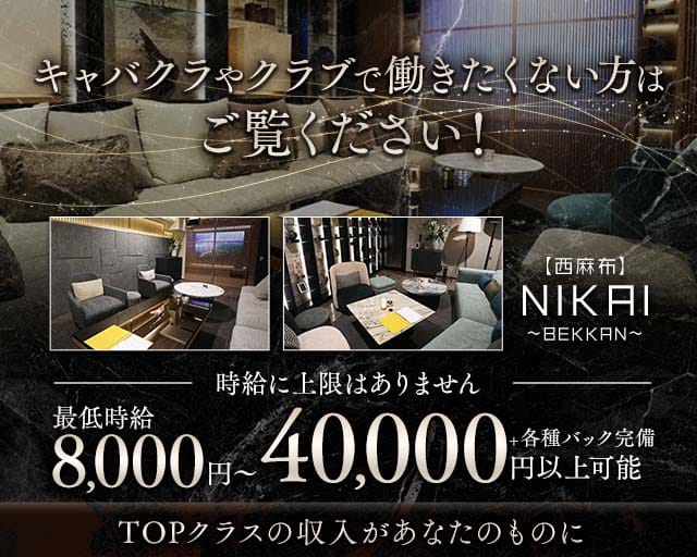 【西麻布】NIKAI〜ニカイ〜（東京都）の女性バイト求人情報