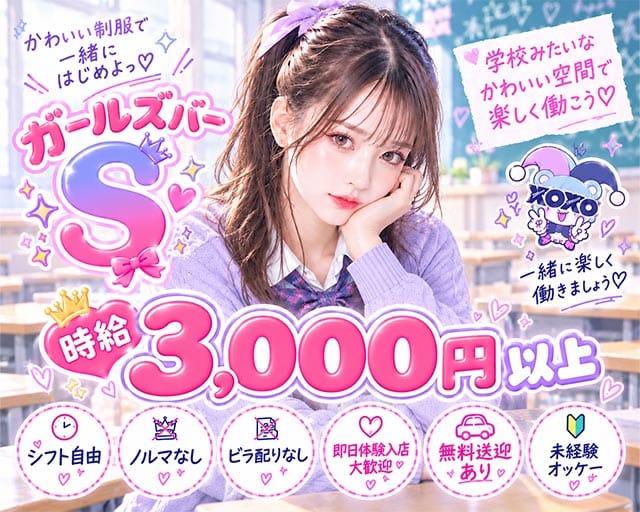 Girl's Bar S（エス）（堺市堺区）の女性バイト求人情報