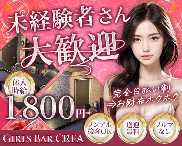 【小禄】Girls Bar CREA（クレア）（沖縄県）の女性バイト求人情報