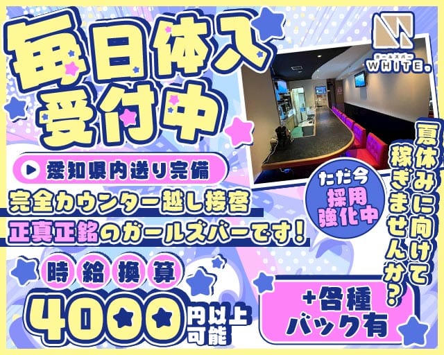 WHITE.（ホワイト）（名古屋市）の女性バイト求人情報