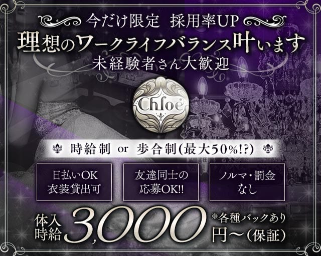 Chloe（クロエ）（広島市中区）の女性バイト求人情報
