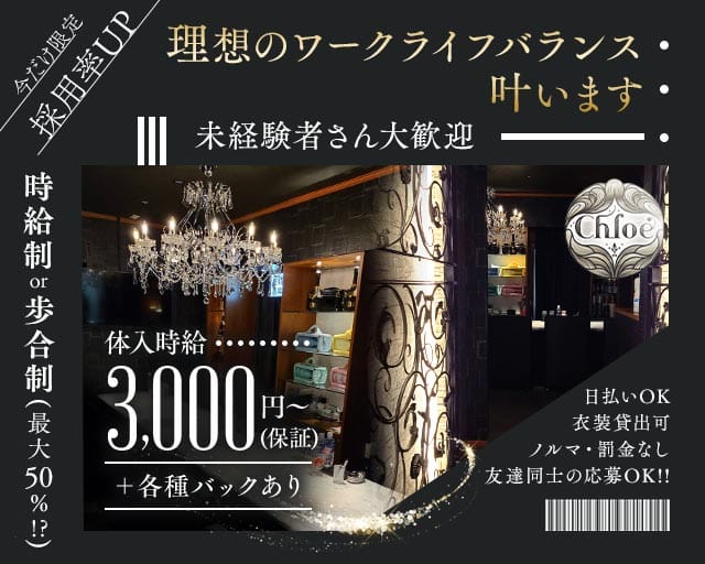 Chloe（クロエ）（広島県）の女性バイト求人情報