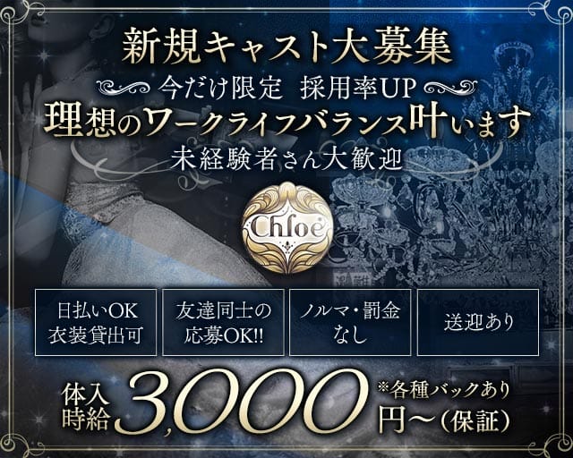 Chloe（クロエ）（広島県）の女性バイト求人情報