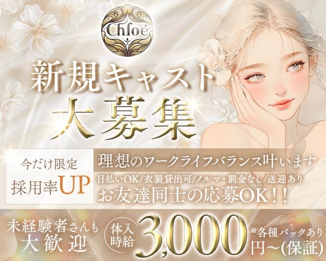 Chloe（クロエ）（広島市）の女性バイト求人情報