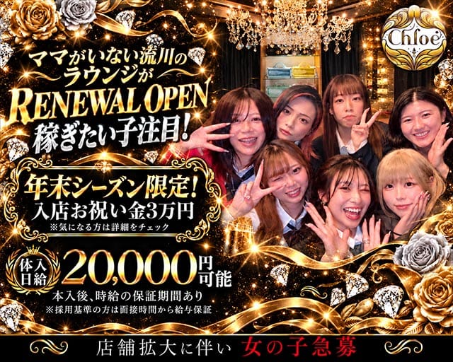 Chloe（クロエ）（広島県）の女性バイト求人情報