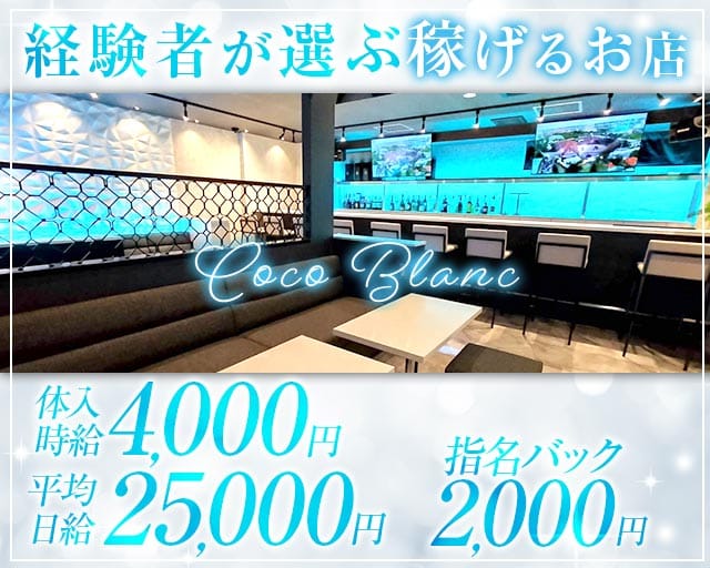 Coco Blanc（ココ ブラン）（埼玉県）の女性バイト求人情報