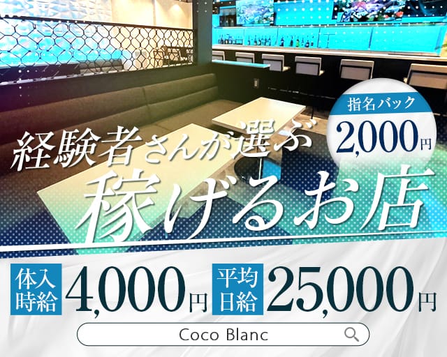 Coco Blanc（ココ ブラン）（埼玉県）の女性バイト求人情報