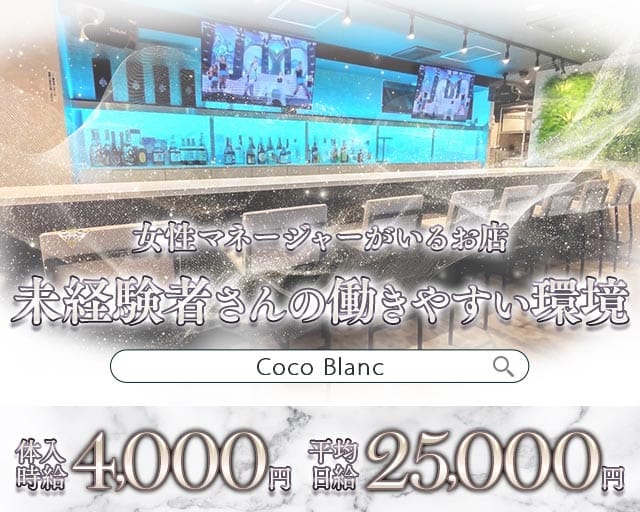 Coco Blanc（ココ ブラン）（越谷市）の女性バイト求人情報
