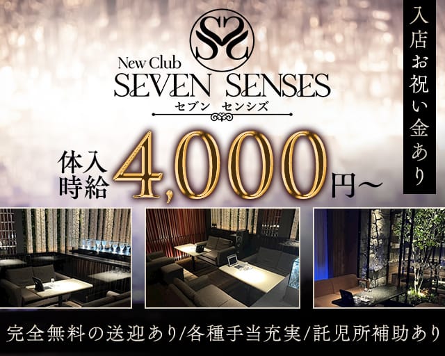 SEVEN SENSES （セブンセンシズ）（福島県）の女性バイト求人情報
