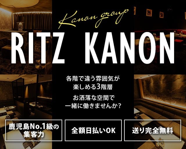 Ritz KANON（リッツカノン）（鹿児島県）の女性バイト求人情報