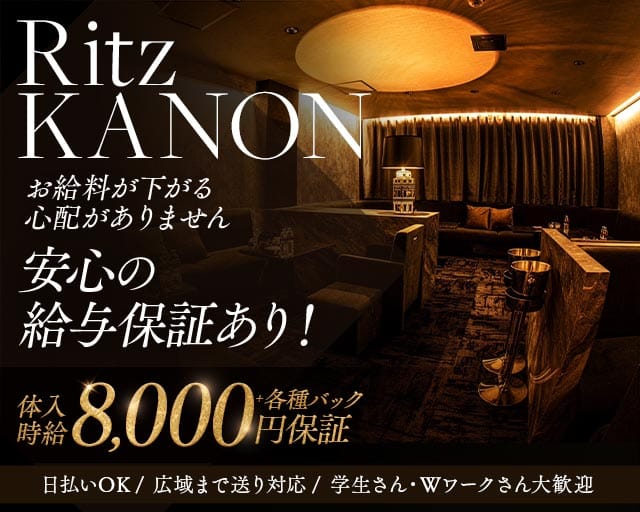 Ritz KANON（リッツカノン）（鹿児島県）の女性バイト求人情報