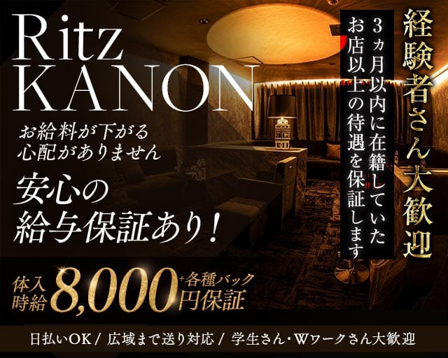 Ritz KANON（リッツカノン）（鹿児島県）の女性バイト求人情報