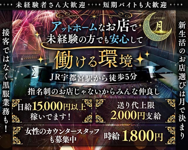 Lounge 月（ツキ）（宇都宮市）の女性バイト求人情報