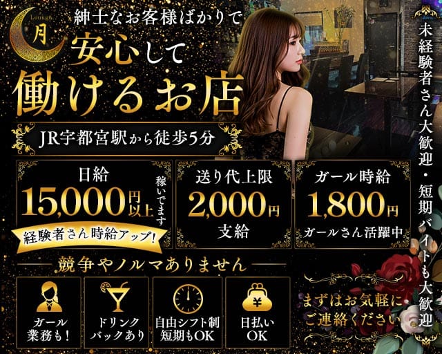 Lounge 月（ツキ）（栃木県）の女性バイト求人情報