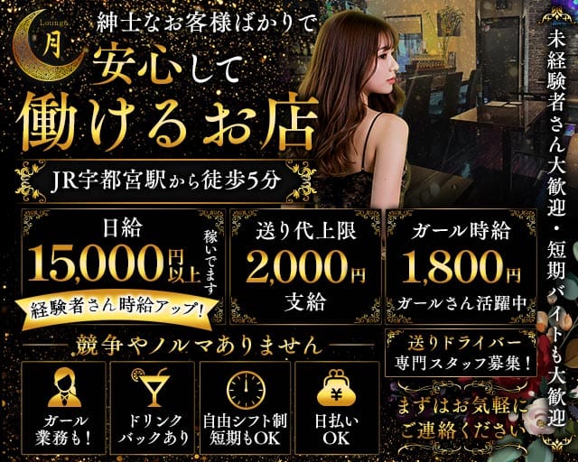 Lounge 月（ツキ）（栃木県）の女性バイト求人情報