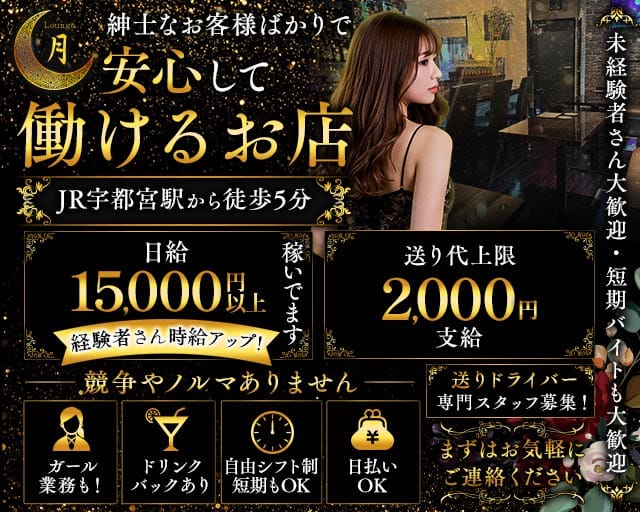 Lounge 月（ツキ）（栃木県）の女性バイト求人情報