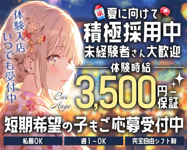 Bar Ange（アンジェ）（愛知県）の女性バイト求人情報