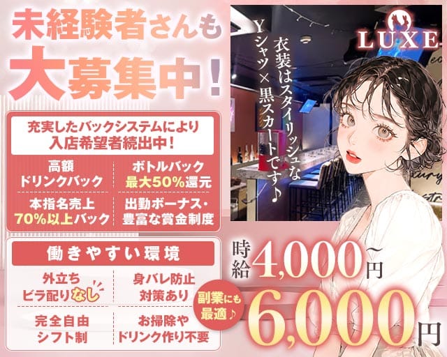 【千葉中央】GIRLS BAR LUXE（ラグゼ）（千葉市）の女性バイト求人情報