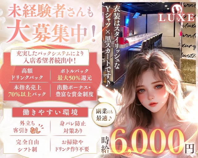 【千葉中央】GIRLS BAR LUXE（ラグゼ）（千葉県）の女性バイト求人情報