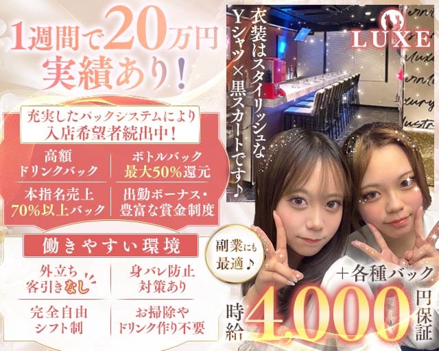 【千葉中央】GIRLS BAR LUXE（ラグゼ）（千葉県）の女性バイト求人情報