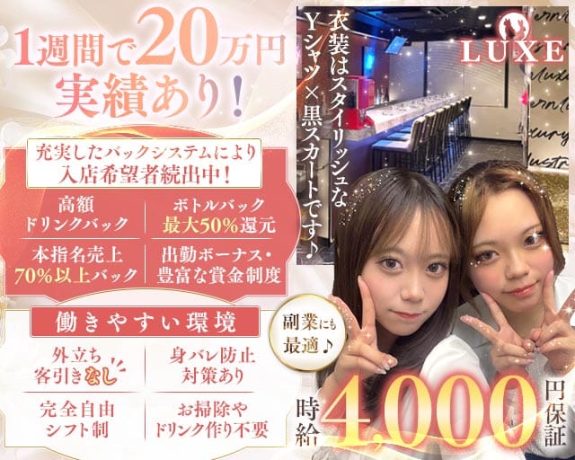 【千葉中央】GIRLS BAR LUXE（ラグゼ）（千葉県）の女性バイト求人情報