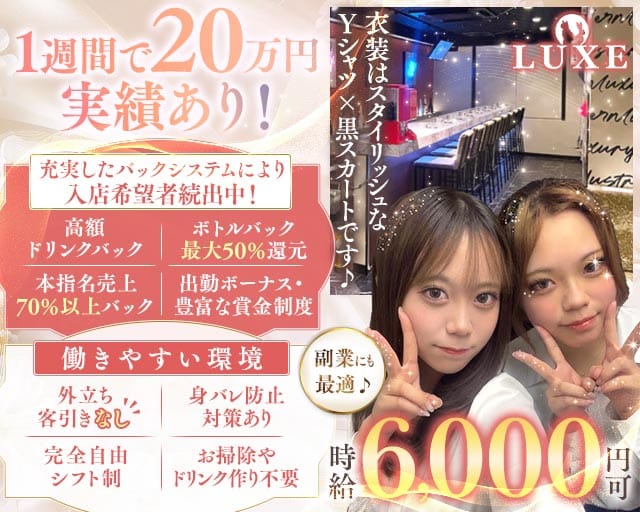 【千葉中央】GIRLS BAR LUXE（ラグゼ）（千葉県）の女性バイト求人情報