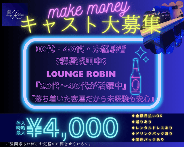 LOUNGE Robin（ロビン）（静岡県）の女性バイト求人情報