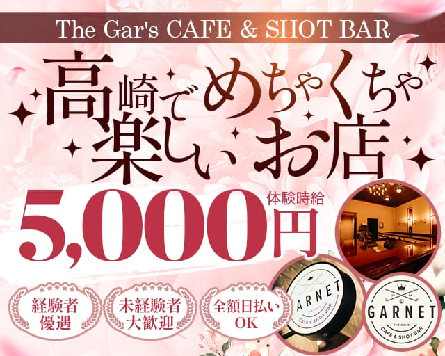 GARNET（ガーネット）（群馬県）の女性バイト求人情報