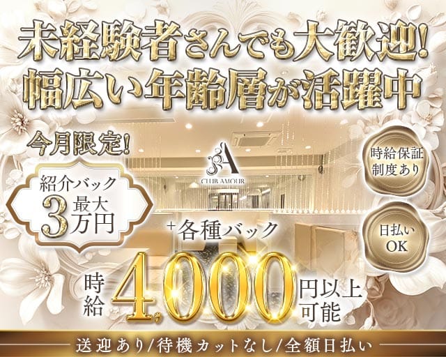 【香里園】CLUB AMOUR（アムール）（大阪府）の女性バイト求人情報