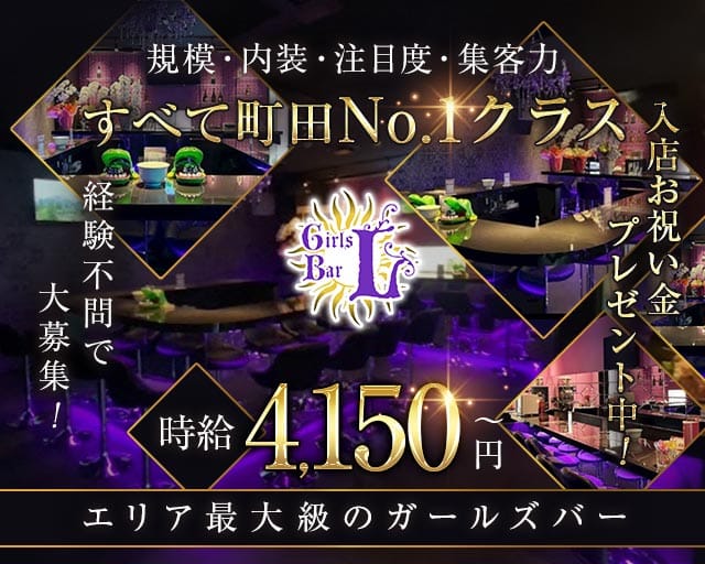 Girl's Bar L（エル）（東京都）の女性バイト求人情報