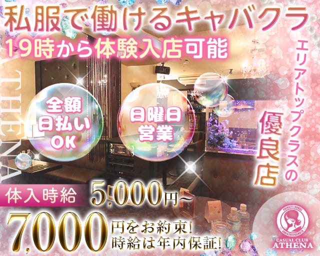Casual Club ATHENA（アテナ）（東京都）の女性バイト求人情報