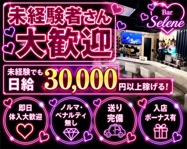 Bar Selene（セレネ）（港区）の女性バイト求人情報