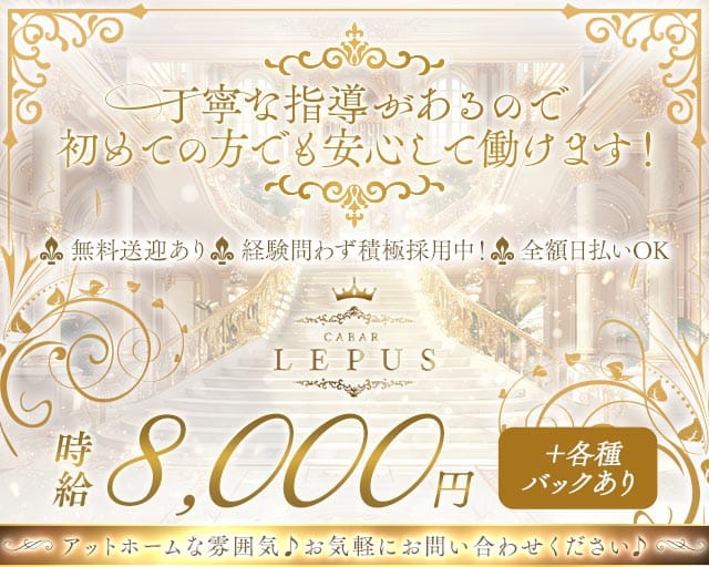 CABAR LEPUS（キャバーレプス）（新潟県）の女性バイト求人情報