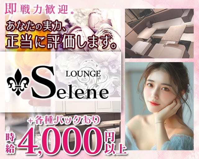 Selene（セレーネ）（大阪府）の女性バイト求人情報