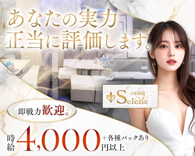 Selene（セレーネ）（大阪府）の女性バイト求人情報