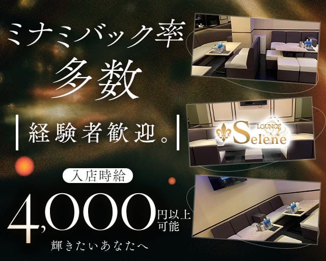 Selene（セレーネ）（大阪府）の女性バイト求人情報