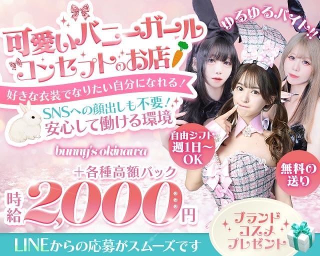 bunny's okinawa（バニーズ オキナワ）（沖縄県）の女性バイト求人情報