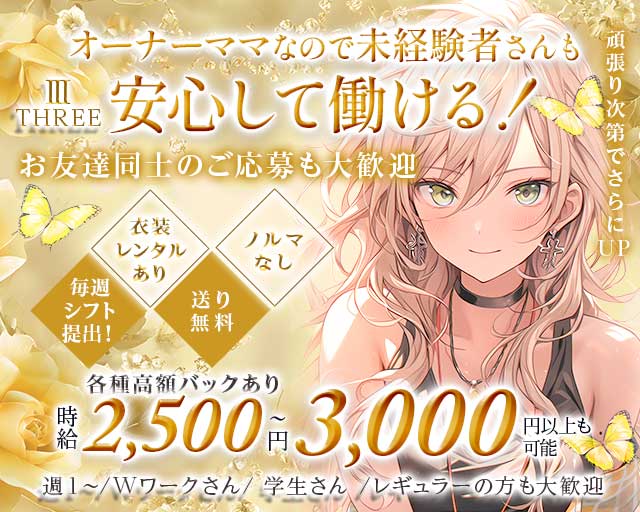 【石橋阪大前】Ⅲ THREE (スリー)の女性バイト求人情報