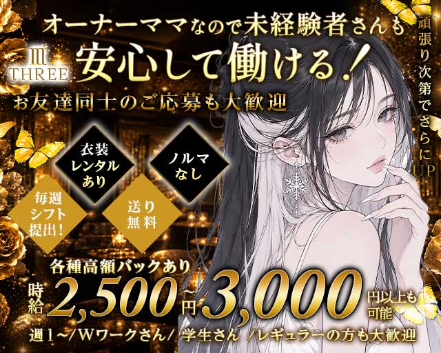 【石橋阪大前】Ⅲ THREE (スリー)の女性バイト求人情報