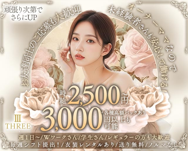 【石橋阪大前】Ⅲ THREE (スリー)（大阪府）の女性バイト求人情報